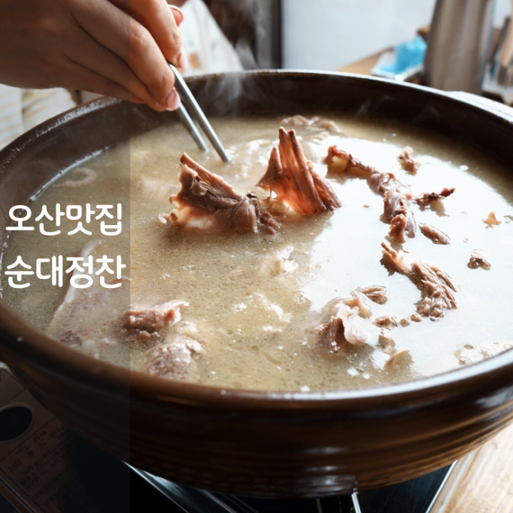  경기도 오산 여름 보양식 오리백숙 순대국밥 맛집 순대정찬