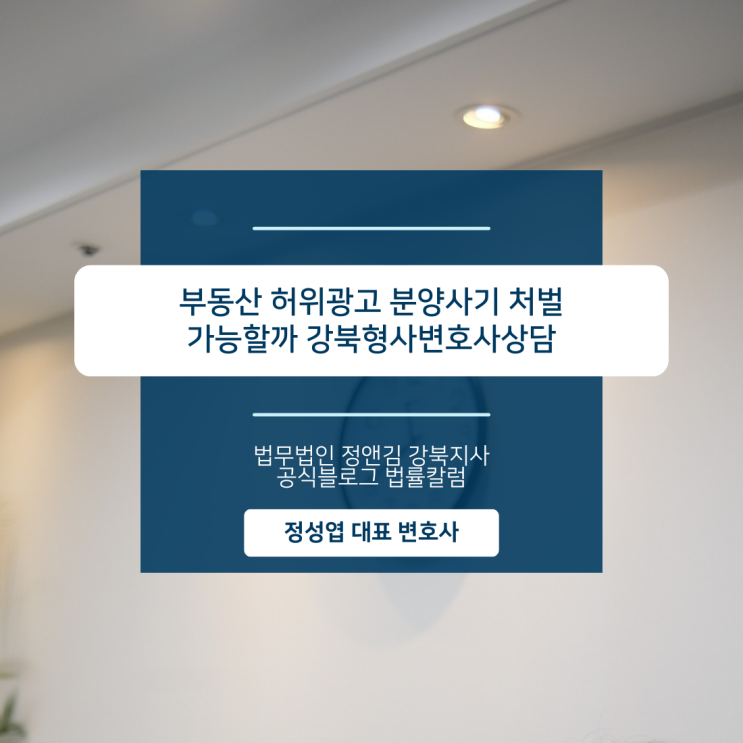  부동산 허위광고 분양사기 처벌 가능할까 강북형사변호사상담