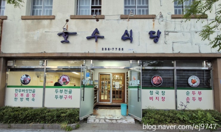  청남대맛집추천 문의 청국장맛집 호수식당