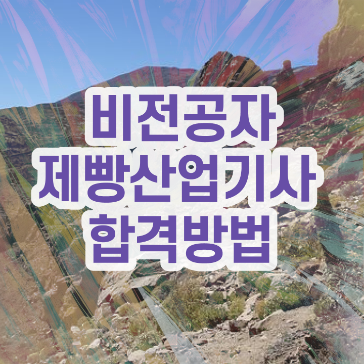  제빵산업기사 필기문제 제빵산업기사 자격요건 인강만 듣고 1학기에 성공한 비법