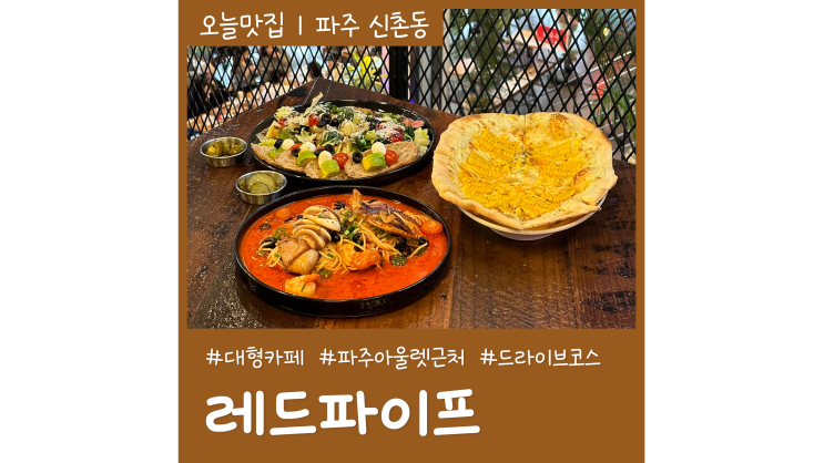 파주 드라이브코스 나들이 가볼만한곳 레드파이프 파주아울렛맛집 파주 드라이브코스 나들이 가볼만한곳 레드파이프 파주아울렛맛집