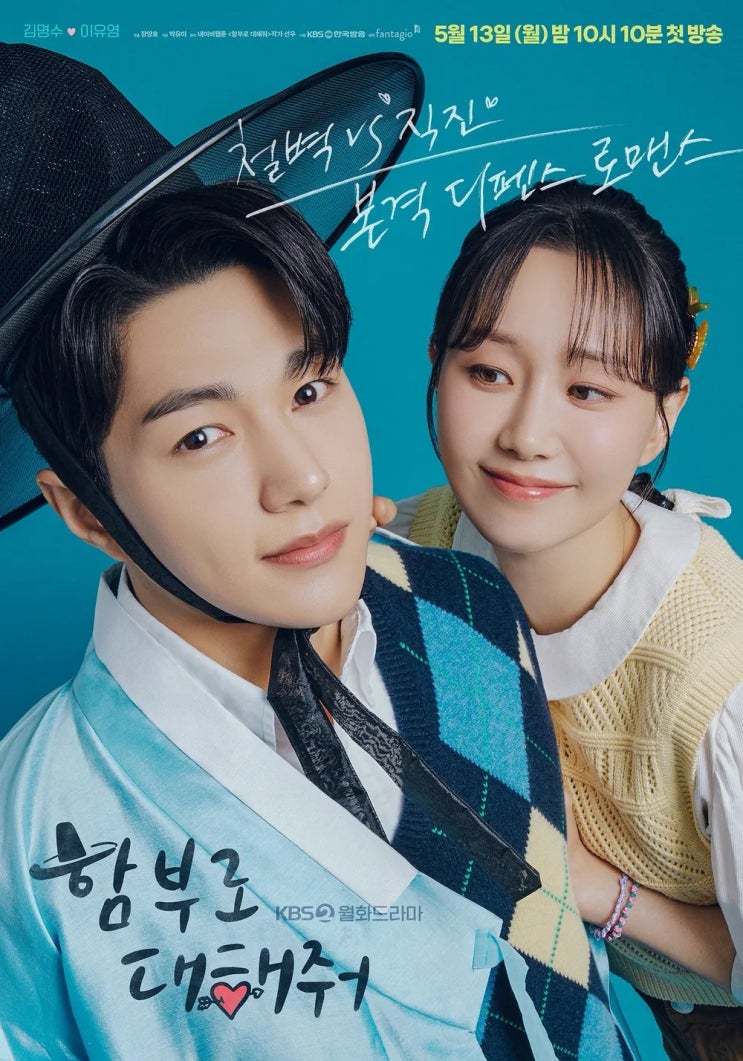 드라마 함부로 <b>대해줘</b> 김명수X<b>이유영</b> 마성의 유교 로맨스 정보... 