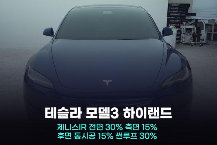  테슬라 모델3 하이랜드 광명 썬팅 비반사 필름으로 선택