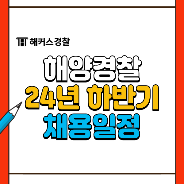  해양경찰 채용 24년 순경 공채 간부 시험 올해 마지막 일정 확인하세요!