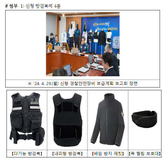 경찰청, 현장경찰 안전을 위한 신형 방검복·방패 6월부터 보급 경찰청, 현장경찰 안전을 위한 신형 방검복·방패 6월부터 보급