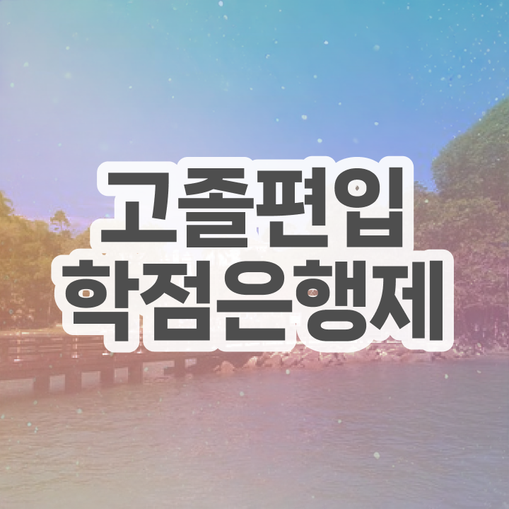  학점은행제 비용 , 학점은행제 추천합니다 . 비용절감 시간 단축 과정 확인하고 싶다면