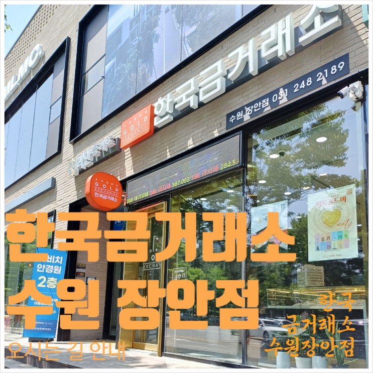  수원 한국금거래소 비단마을 현대 성우 아파트 정류소 오시는 길