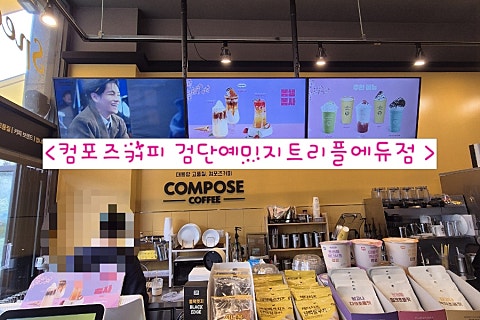 컴포즈커피인천검단 이미지