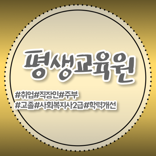  여수 사회복지행정정보관리 ? 사회복지사2급 비전공자도 학점은행제 인강으로 손쉽게