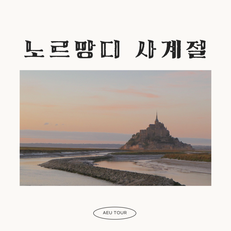  2024년 노르망디 집중 투어 안내 (5박 7일)