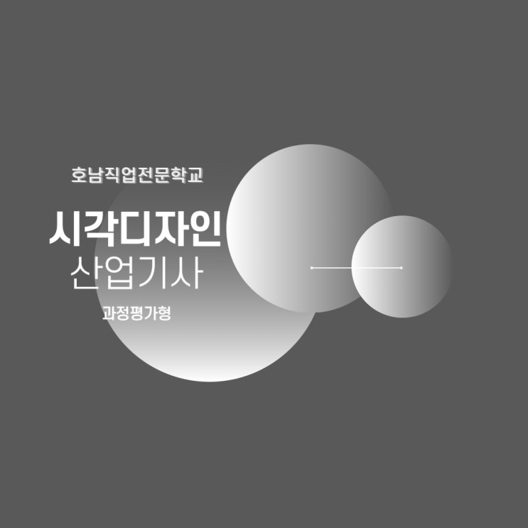 과정평가형/시각디자인산업기사 시험정보 응시자격