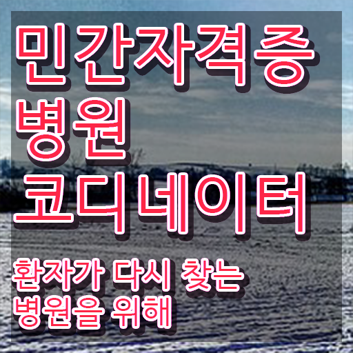  병원코디네이터 CS , 병원코디네이터 자격증 1급,2급 동시에 합격한 전략 , 온라인 무료강의