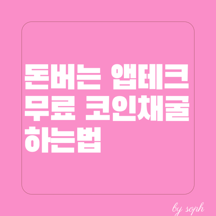  베리코인 무료채굴하고 돈벌자
