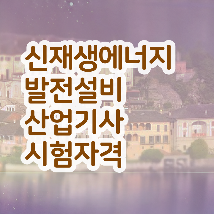 신재생에너지발전설비산업기사(태양광) 시험자격 온라인 수업으로 반 년만에 완료한 후기