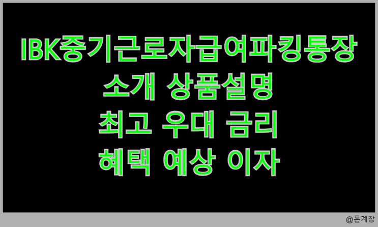  IBK중기근로자급여파킹통장 소개 상품설명 최고 우대 금리 혜택 예상 이자