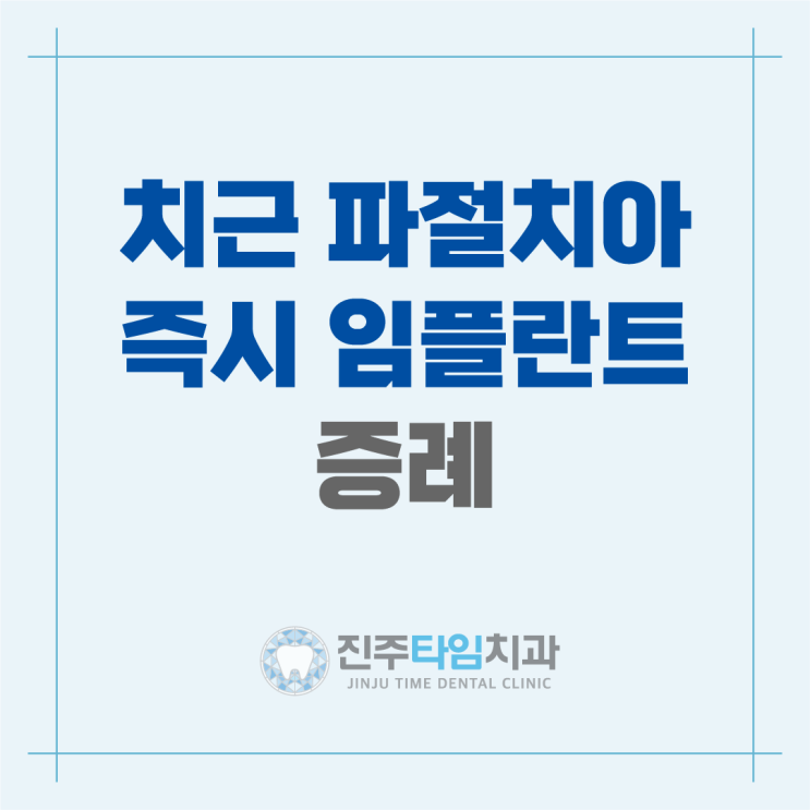  치근 파절치아의 발치후 즉시임플란트 증례