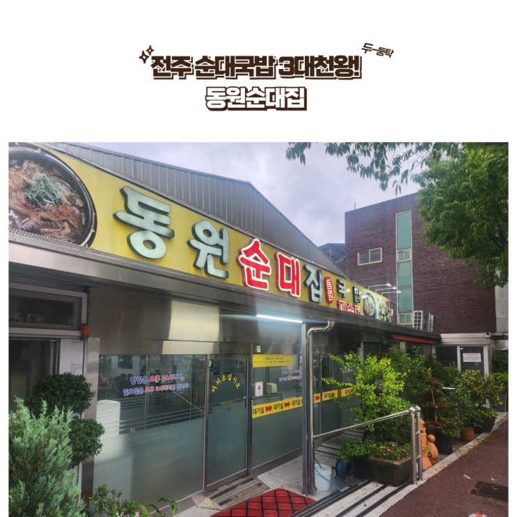  전주 국밥 맛집 : [동원순대집] 전주 순대국밥, 머리국밥 삼대장중 하나, 로컬 맛집!