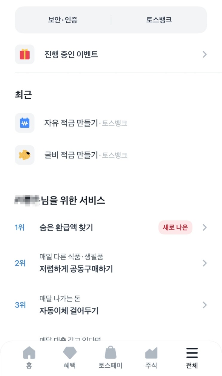  종합소득세 신고 환급액 조회 토스 세이브잇