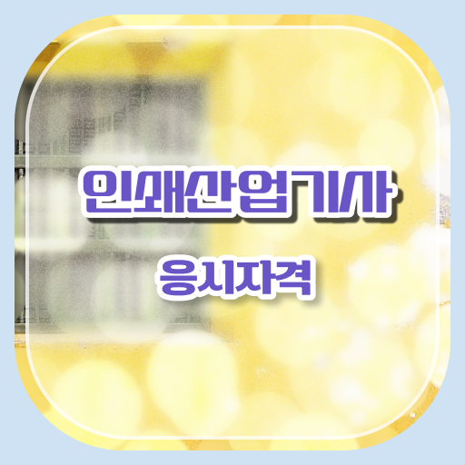  인쇄산업기사 합격률 인쇄산업기사 취득자격 독학으로 단기간에 끝낸 노하우