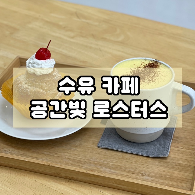 화계역카페 더치커피 전문점 공간빛 로스터스