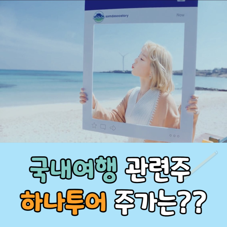  국내여행 관련주 하나투어 주가 전망, 여행 가즈아
