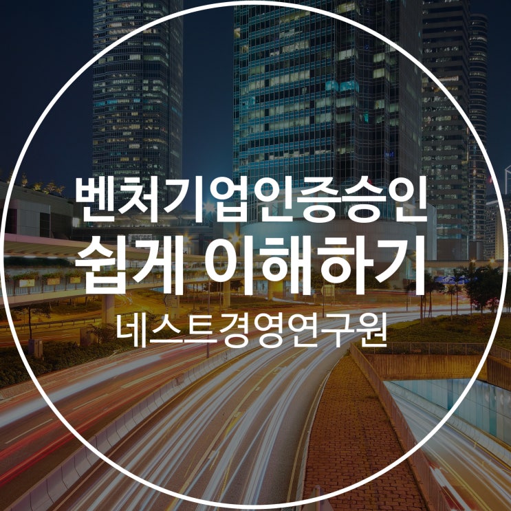  벤처기업인증승인 쉽게 이해하기