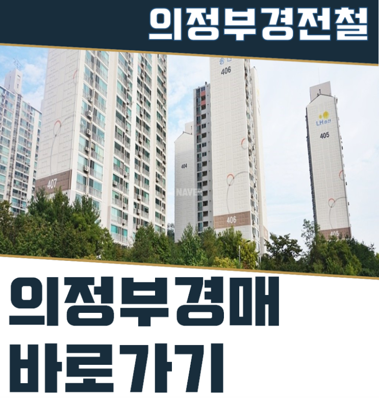  의정부아파트경매 탑석드림캐슬 더블교통호재