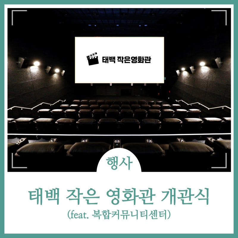 2024. 5. 5. 태백시 작은영화관 개관식
