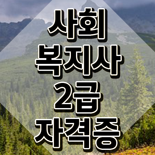  세종 사회복지사필수과목 사회복지사2급 고졸도 온라인으로 편하게
