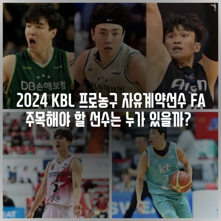 2024 KBL 남자프로농구 자유계약선수 FA 명단, 보상 규정, 연봉... 