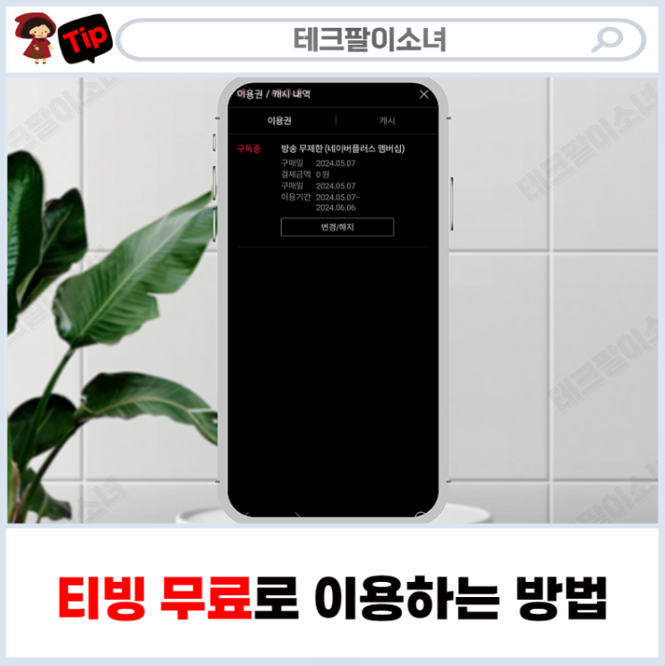  티빙 한달무료 및 3개월까지 이용하는법