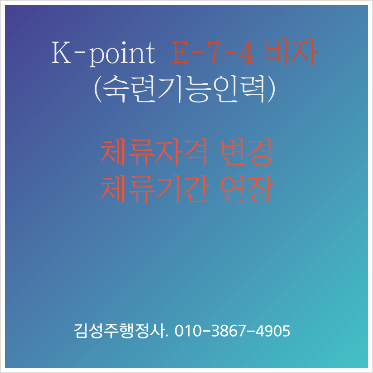  E-9(비전문취업)에서 K-point E-7-4(점수제 숙련기능인력)비자로의 체류자격 변경, E-7-4 체류자격 연장