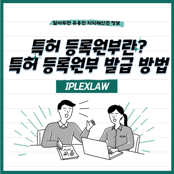 특허 등록원부란? 특허 등록원부 발급 방법 특허 등록원부란? 특허 등록원부 발급 방법