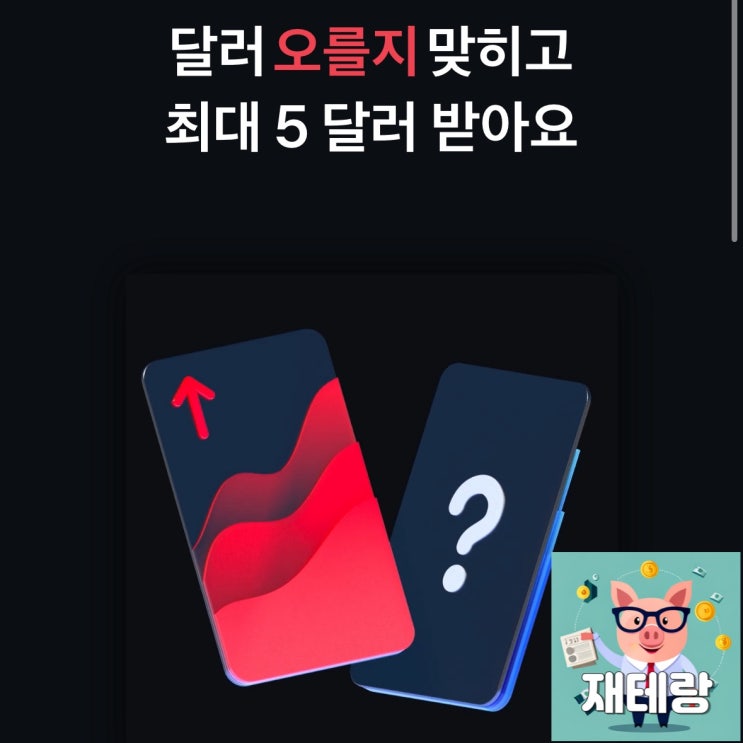  토스 달러 오를지 내릴지 예측해 외화 받기ㅣ업 다운 환율 맞추기 이벤트 시작