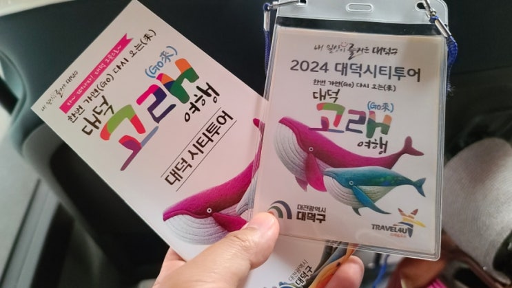  대전 25000원 당일치기 여행 코스 트래블포유 대덕고래 대청호 오백리길 계족산 황토길 대덕 시티투어