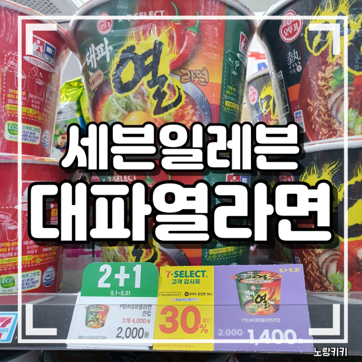세븐일레븐 대파열라면 내돈내산 솔직후기 세븐일레븐 대파열라면 내돈내산 솔직후기