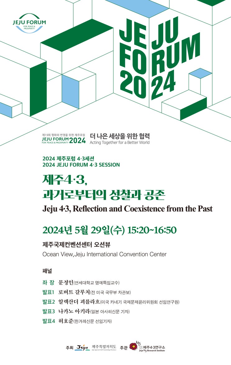  제주4·3, 과거로부터의 성찰과 공존