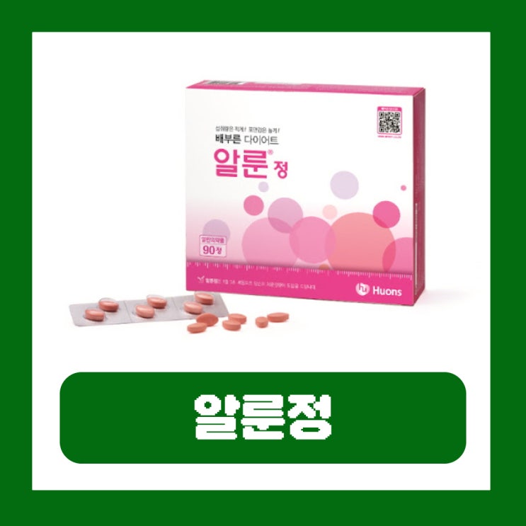  알룬정 약국 가격 다이어트 후기 성분 효과 작용기전 부작용