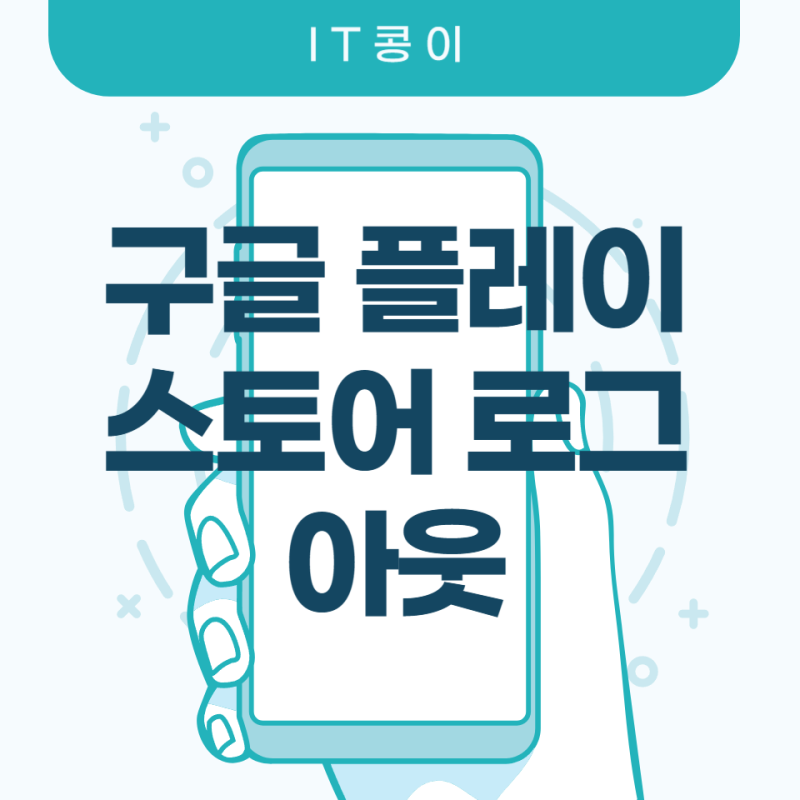 구글 플레이스토어 로그아웃과 계정 변경 방법