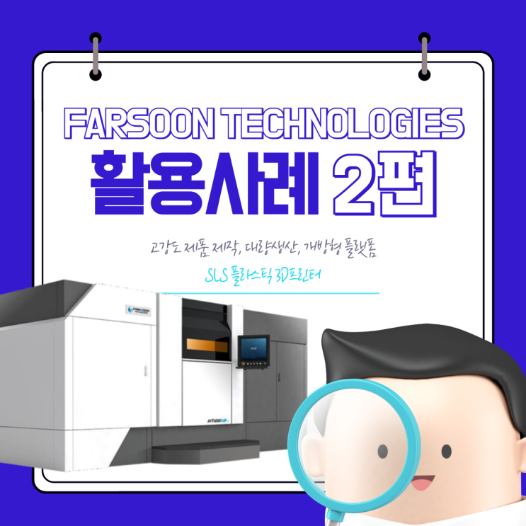  [SLS 3D프린팅] Farsoon Technologies SLS 3D프린팅 활용사례 2편!