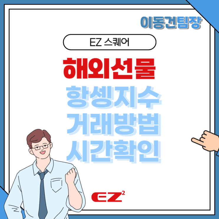  항셍지수 선물거래 홍콩 거래시간 최소 증거금 정리