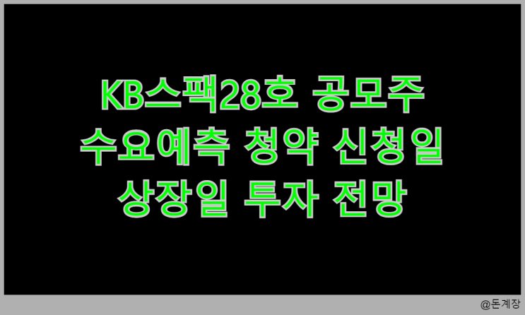  KB스팩28호 공모주 수요예측 청약 신청일 상장일 투자 전망