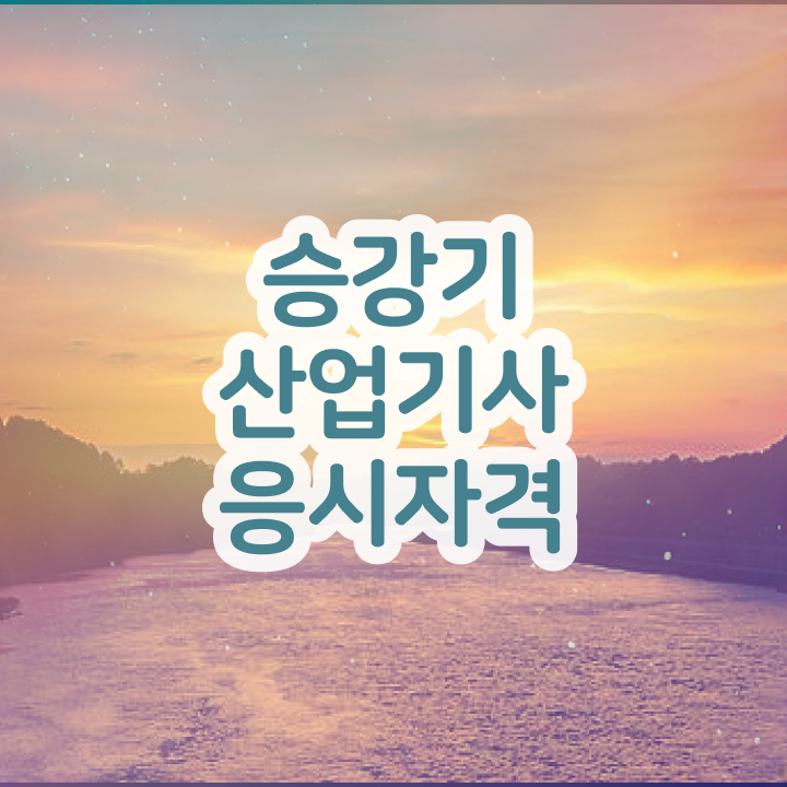  승강기산업기사난이도 승강기산업기사 자격요건 학점은행제로 15주 동안 끝낸 후기