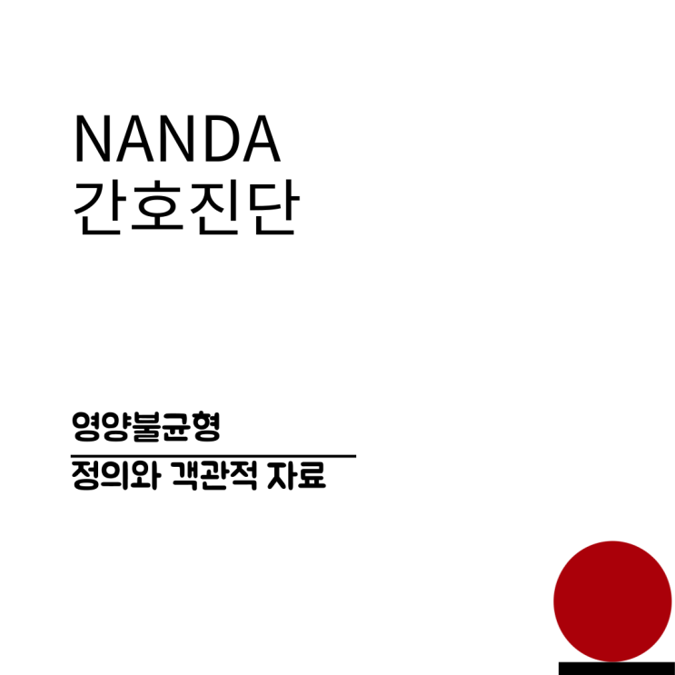  난다(NANDA) 간호진단 영양불균형에 정의, 객관적 자료에 대해서 알아봐요~