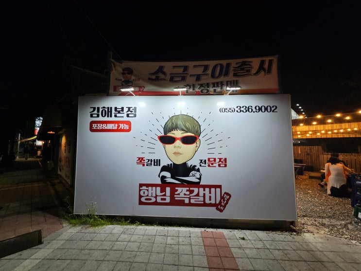 [경남 김해] 인제대 맛집 "행님 쪽갈비"
