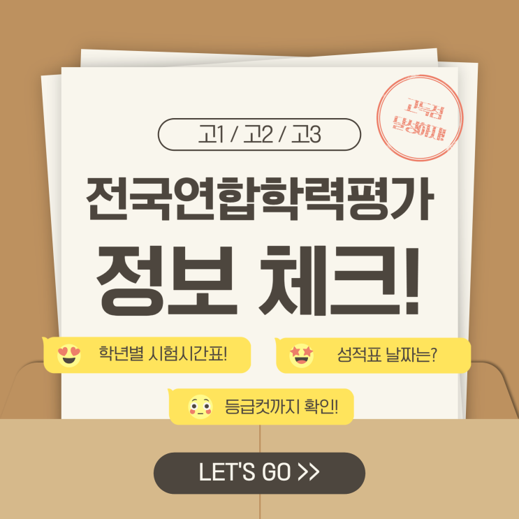  [전국연합학력평가 고1, 고2, 고3] 시험시간표, 성적표 날짜, 등급표 확인하기!