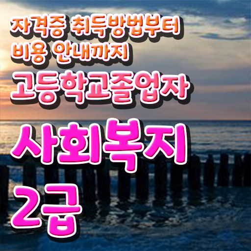  학점은행제 추천 학점은행제 취업 확인해봤나요