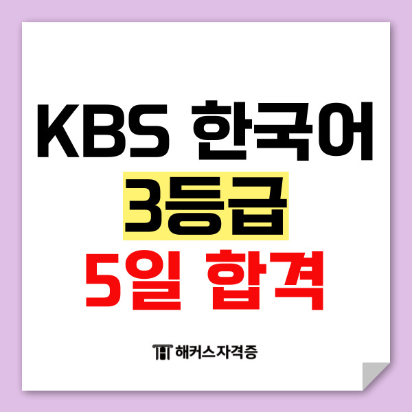 공기업 가산점 자격증 kbs한국어능력시험 79회 접수 방법 (3급 5일 합격 후기) 공기업 가산점 자격증 kbs한국어능력시험 79회 접수 방법 (3급 5일 합격 후기)