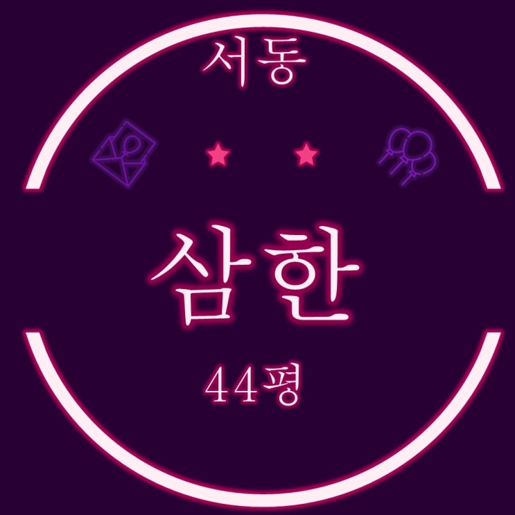  부산 금정구 서동 삼한여명 아파트 44평 3차경매