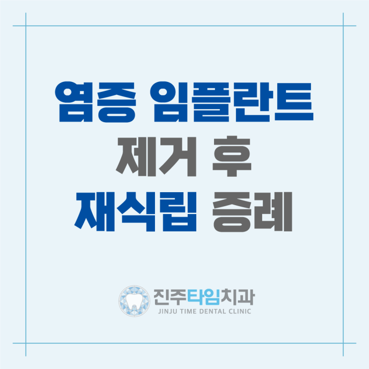  염증이 생긴 임플란트 제거 후 재식립 증례